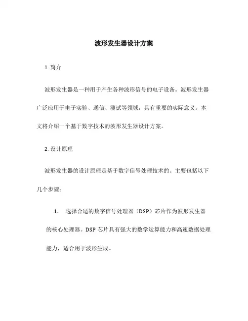波形发生器设计方案