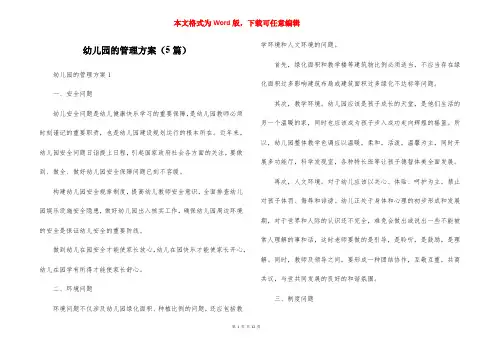 幼儿园的管理方案（5篇）