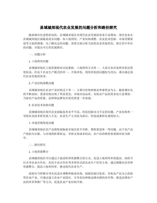 县域城郊现代农业发展的问题分析和路径探究