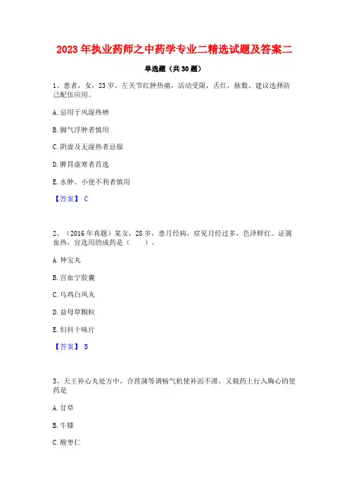 2023年执业药师之中药学专业二精选试题及答案二