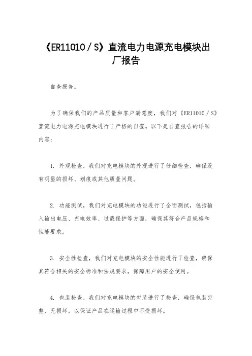 《ER11010／S》直流电力电源充电模块出厂报告