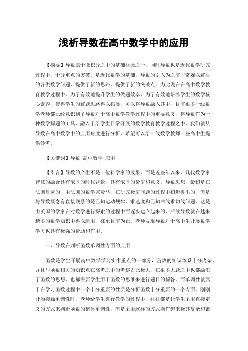浅析导数在高中数学中的应用