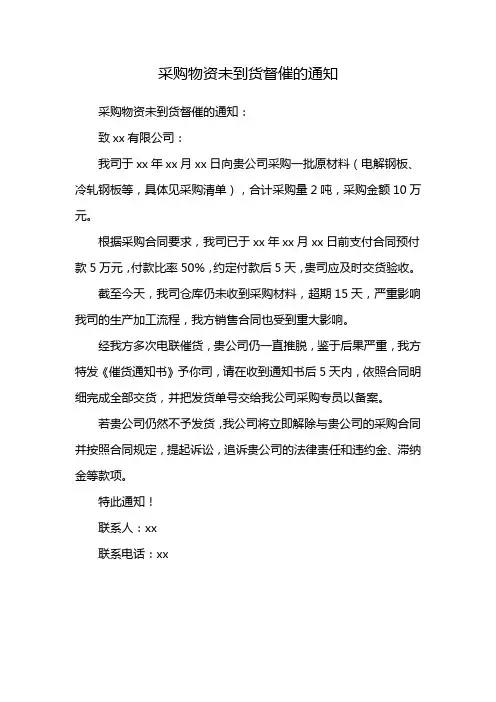 采购物资未到货督催的通知