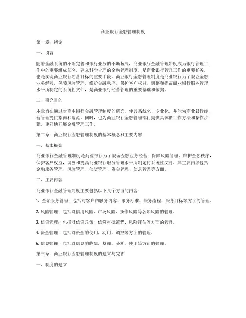 商业银行金融管理制度