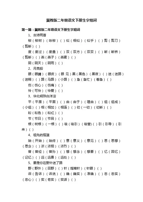 冀教版二年级语文下册生字组词