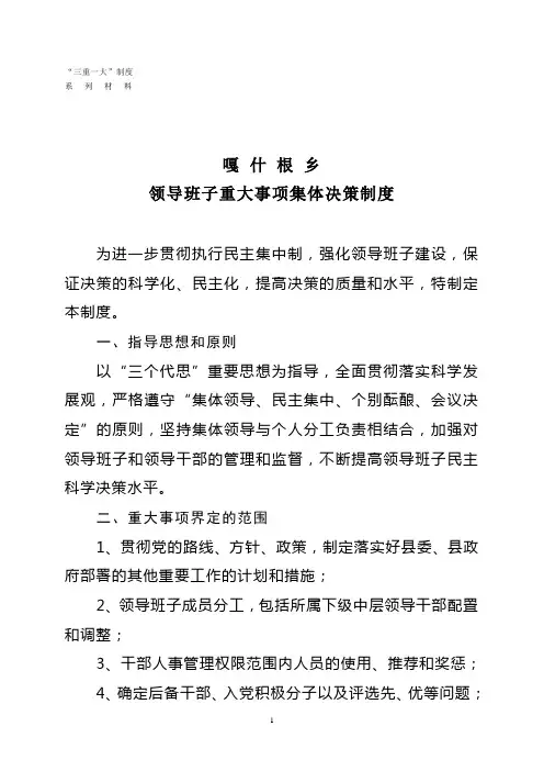 领导班子重大事项集体决策制度