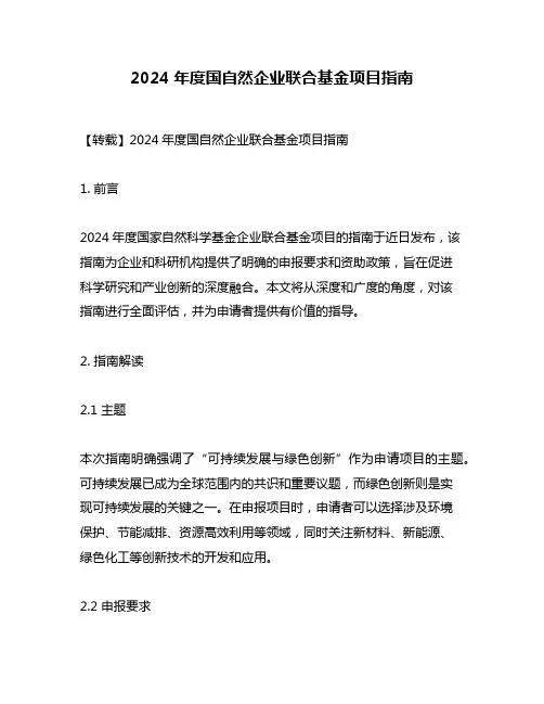 2024年度国自然企业联合基金项目指南