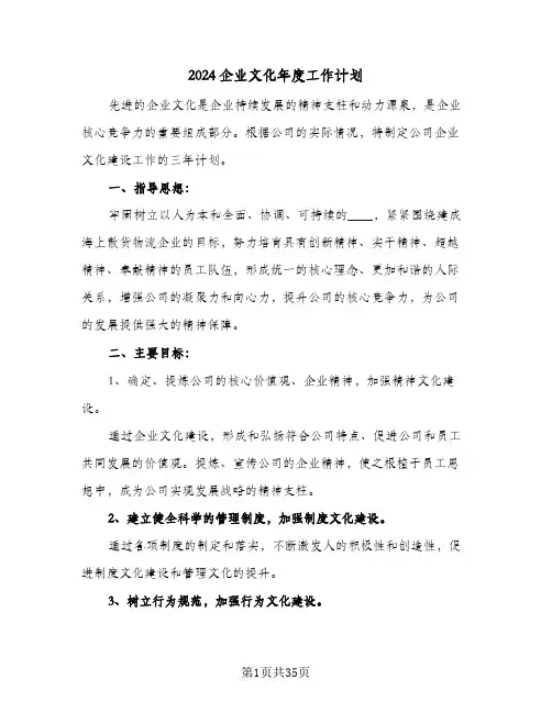 2024企业文化年度工作计划(8篇)