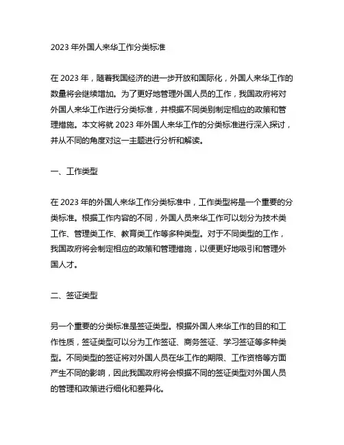 2023年外国人来华工作分类标准