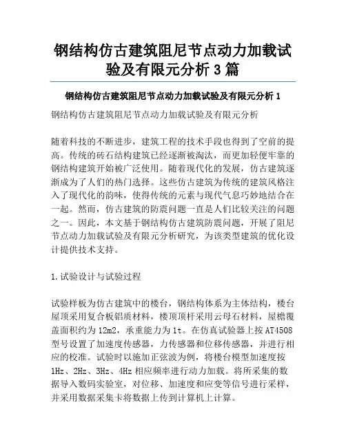 钢结构仿古建筑阻尼节点动力加载试验及有限元分析3篇
