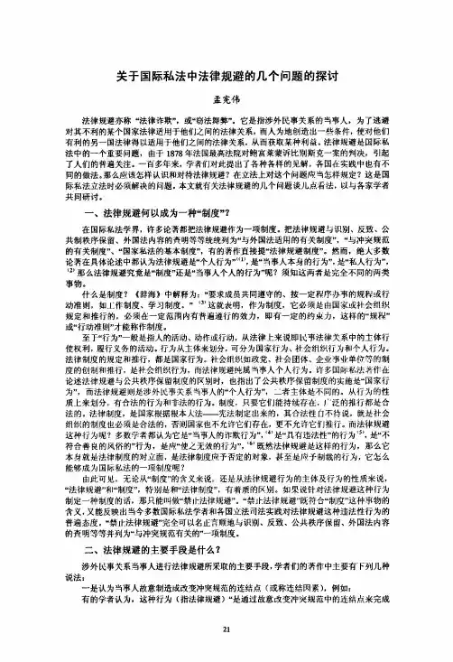 关于国际私法中法律规避的几个问题的探讨