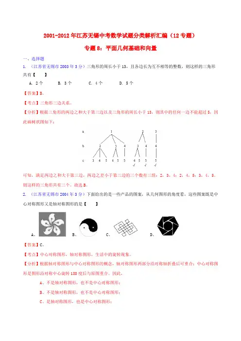 江苏省无锡市2001中考数学试题分类解析 专题8 平面几何基础和向量