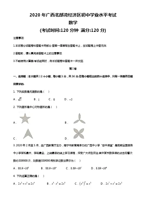 2020年广西北部湾经济区初中学业水平考试数学试题和答案