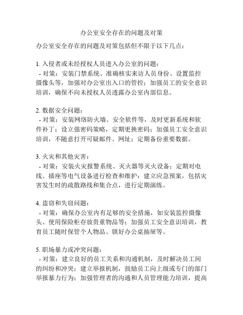 办公室安全存在的问题及对策