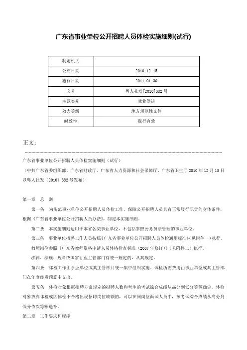 广东省事业单位公开招聘人员体检实施细则(试行)-粤人社发[2010]382号