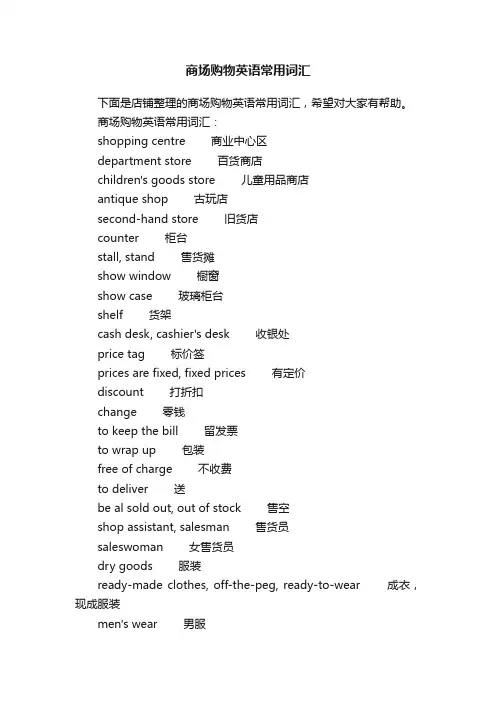 商场购物英语常用词汇