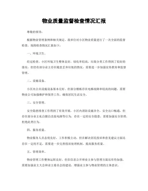 物业质量监督检查情况汇报