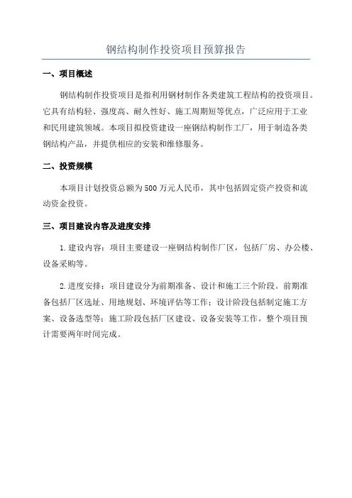 钢结构制作投资项目预算报告