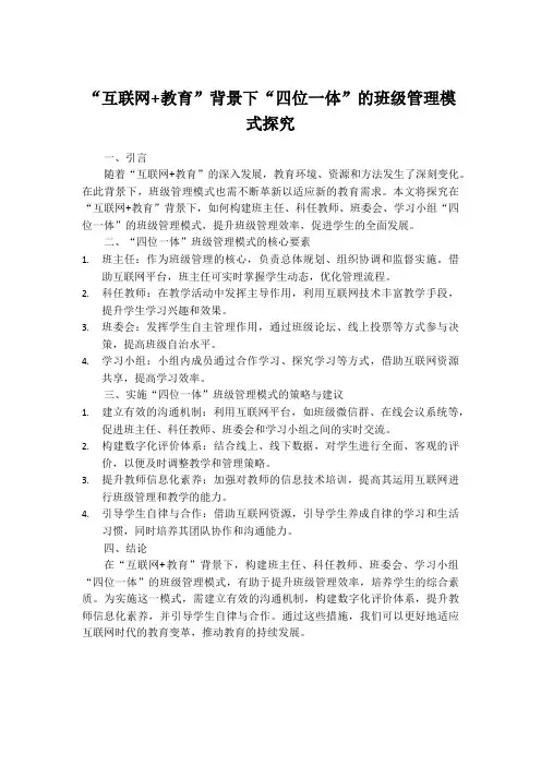 “互联网+教育”背景下“四位一体”的班级管理模式探究