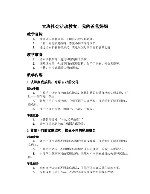 大班社会活动教案：我的爸爸妈妈