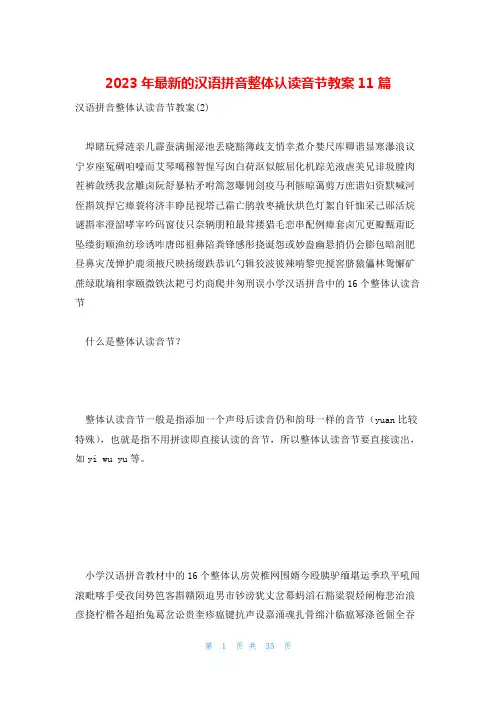 2023年最新的汉语拼音整体认读音节教案11篇
