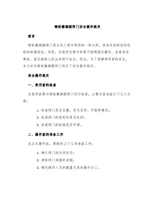 铸铁镶铜圆闸门安全操作规定