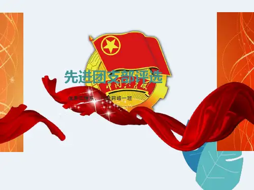 优秀团支部评选PPT