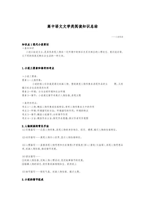高中语文文学类阅读知识总结(小说阅读)最新最全