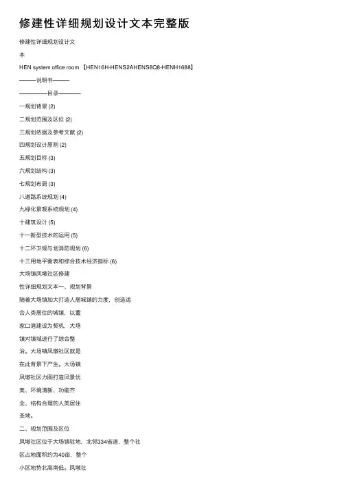 修建性详细规划设计文本完整版