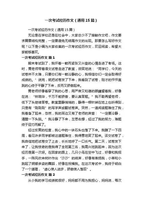 一次考试经历作文（通用15篇）
