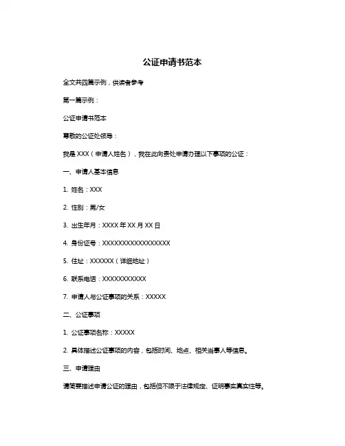 公证申请书范本