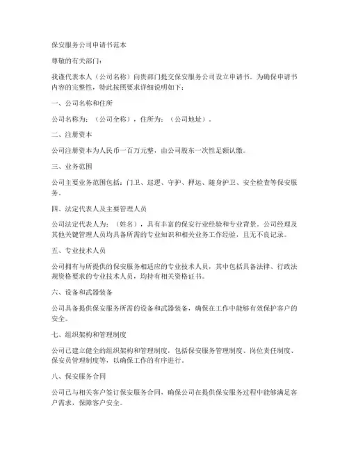 保安服务公司申请书范本