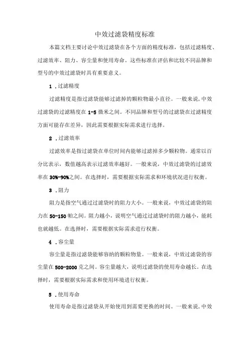 中效过滤袋精度标准