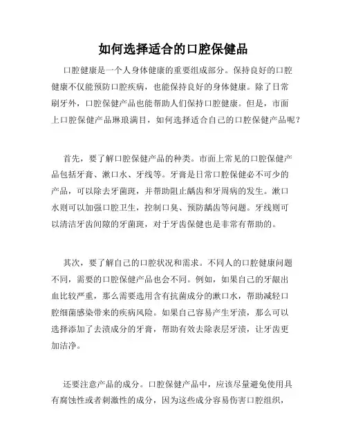 如何选择适合的口腔保健品