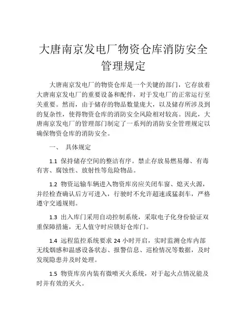 大唐南京发电厂物资仓库消防安全管理规定