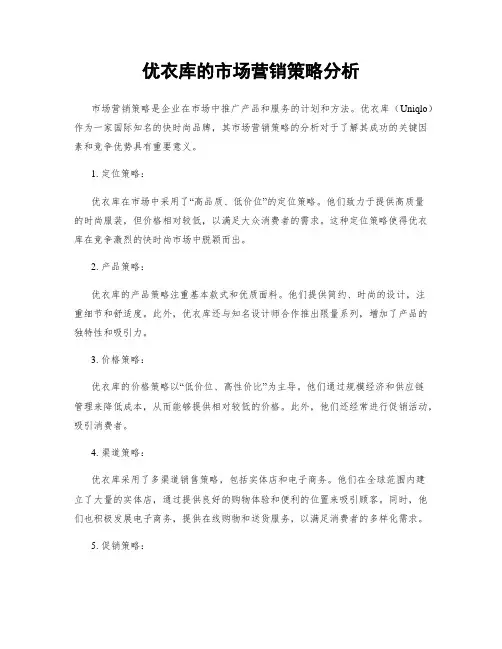优衣库的市场营销策略分析