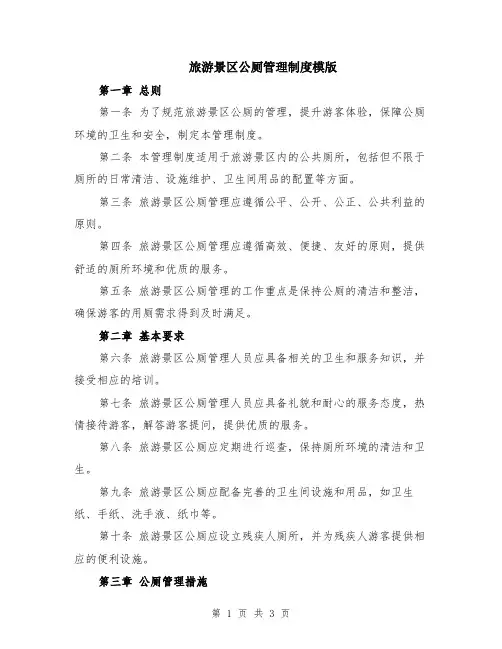 旅游景区公厕管理制度模版