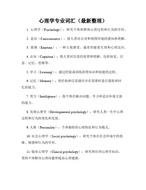心理学专业词汇(最新整理)