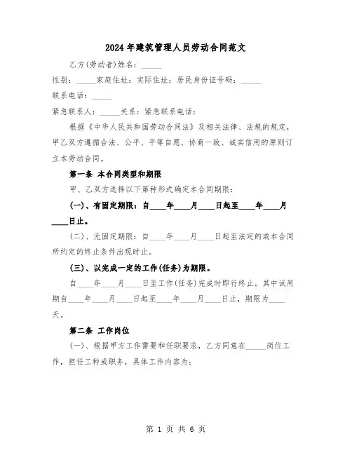 2024年建筑管理人员劳动合同范文（二篇）