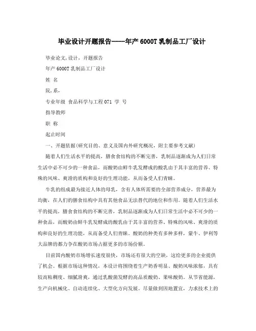 毕业设计开题报告----年产6000T乳制品工厂设计