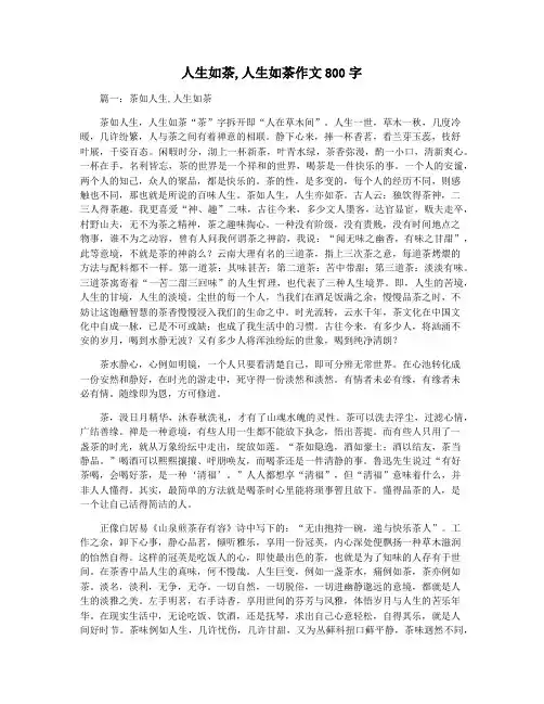 人生如茶,人生如茶作文800字