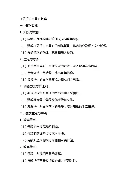 《迢迢牵牛星》教案