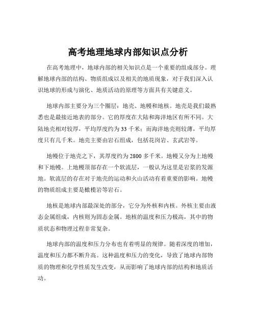高考地理地球内部知识点分析