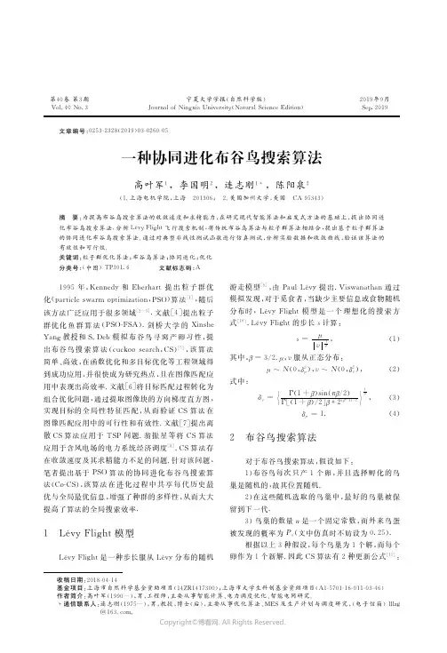 一种协同进化布谷鸟搜索算法