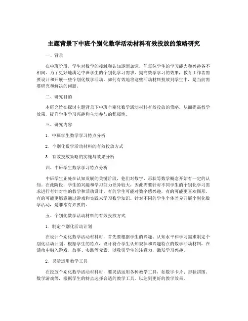 主题背景下中班个别化数学活动材料有效投放的策略研究