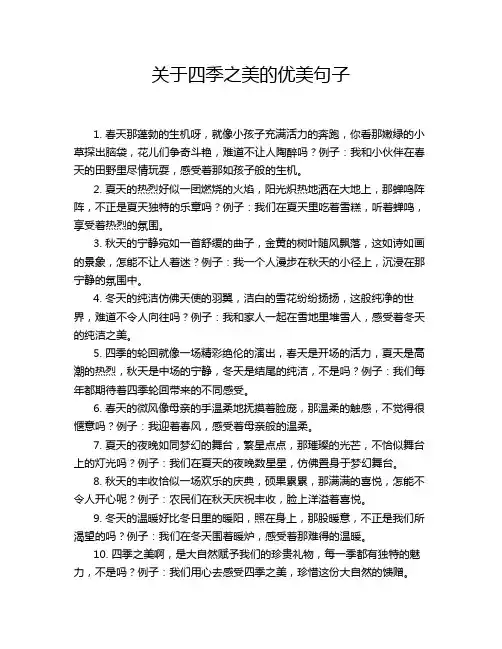 关于四季之美的优美句子