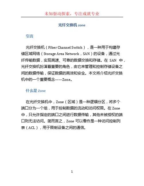 光纤交换机zone