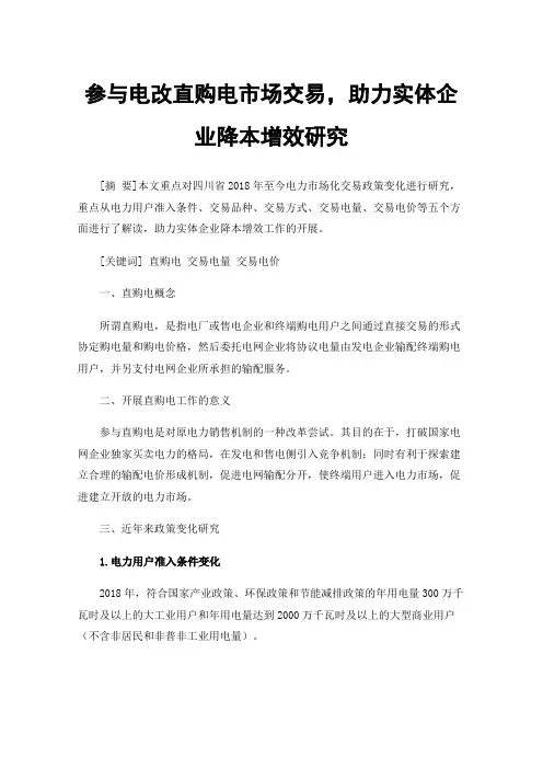 参与电改直购电市场交易，助力实体企业降本增效研究