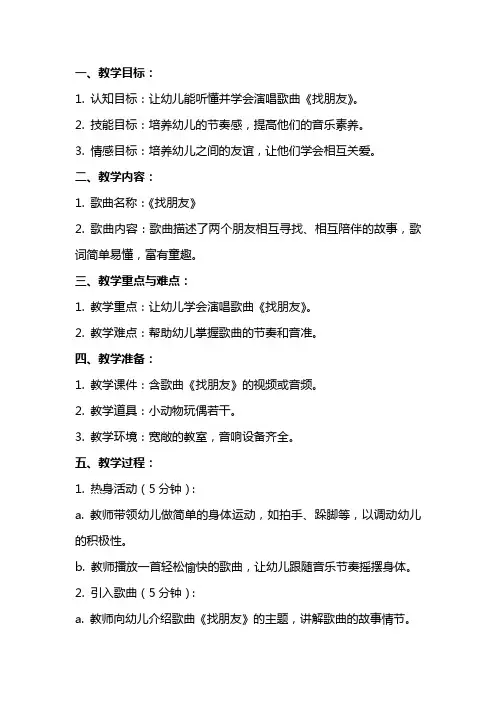 小班音乐教案《找朋友》含课件