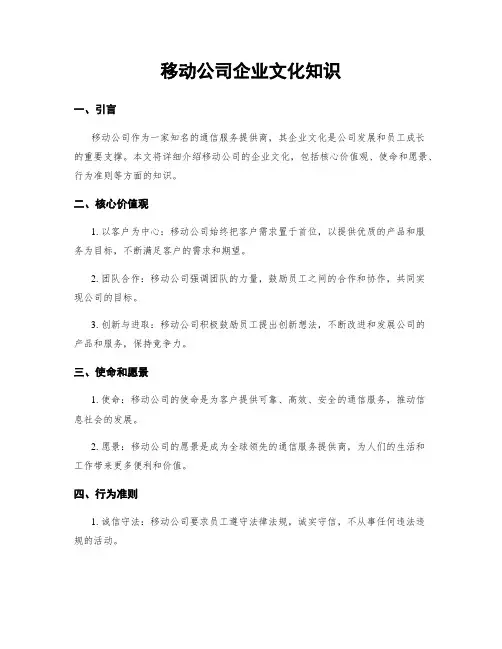 移动公司企业文化知识